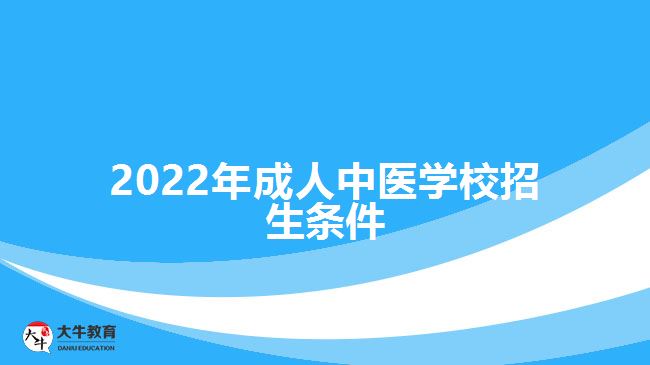 2022年成人中医学校招生条件