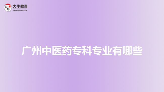 广州中医药专科专业有哪些