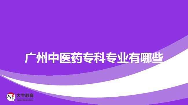 广州中医药专科专业有哪些
