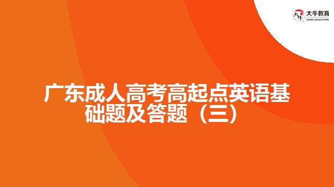 成考高起点英语基础题及答题（三）