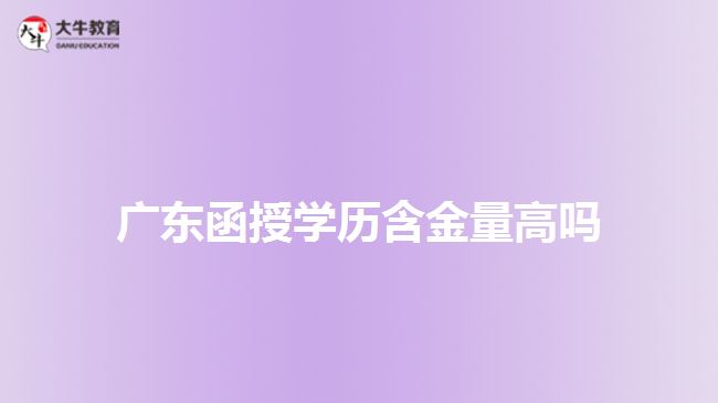 广东函授学历含金量高吗
