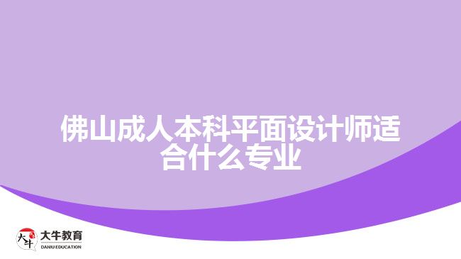 佛山成人本科平面设计师适合什么专业