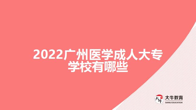 2022广州医学成人大专学校有哪些