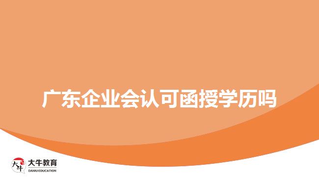 广东企业会认可函授学历吗