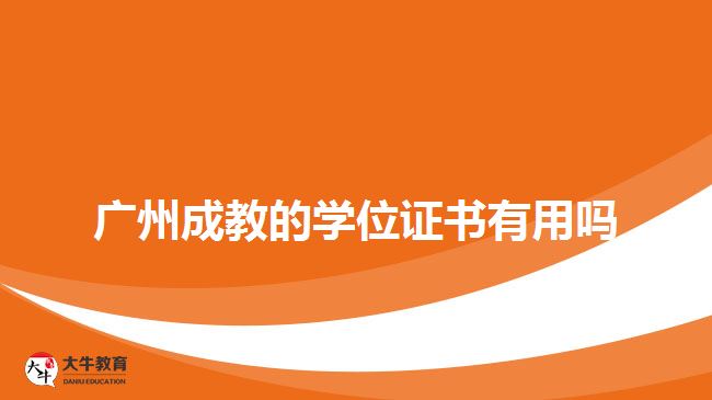 广州成教的学位证书有用吗