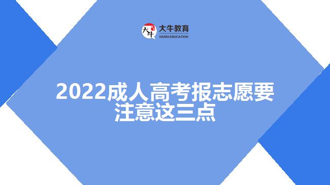 2022成人高考报志愿要注意这三点