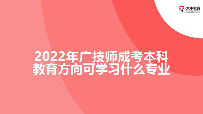 成考本科教育方向可学习什么专业