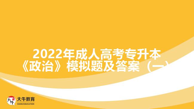 成考专升本政治模拟题及答案（一）