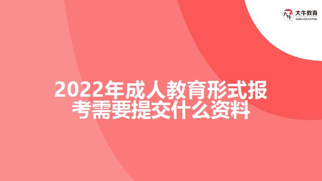 成人教育形式报考需要提交什么资料