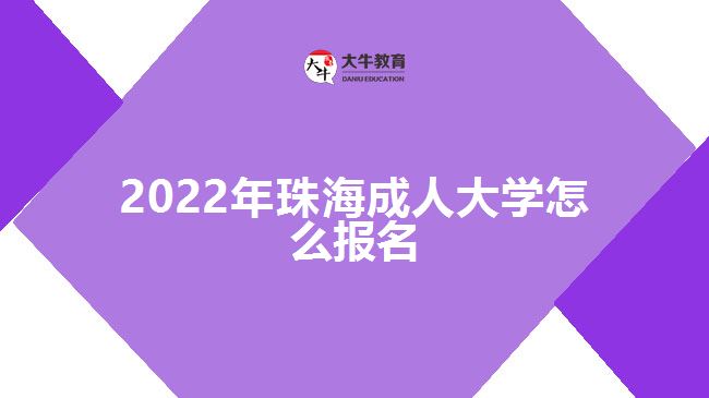 2022年珠海成人大学怎么报名