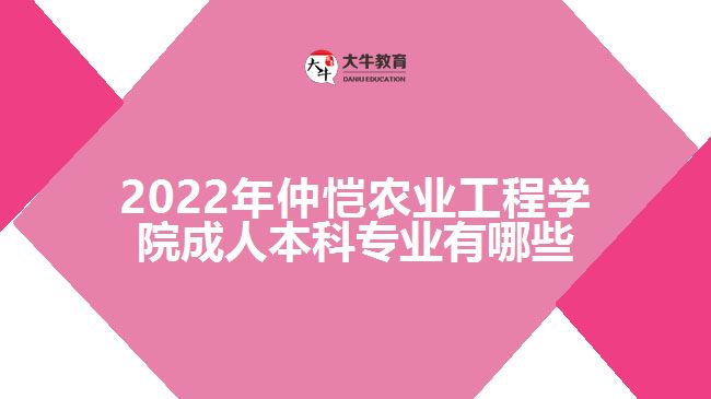2022年仲恺农业工程学院成人本科专业有哪些