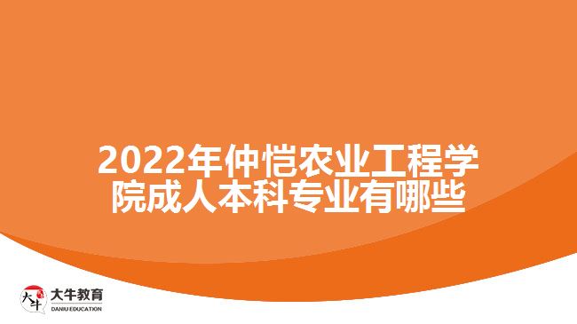 2022年仲恺农业工程学院成人本科专业