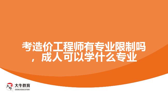 考造价工程师有专业限制吗