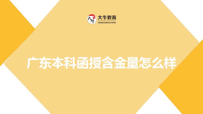 广东本科函授含金量怎么样