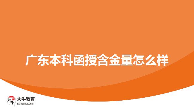 广东本科函授含金量怎么样