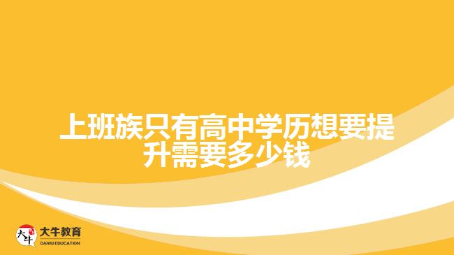 上班族高中学历想要提升需要多少钱