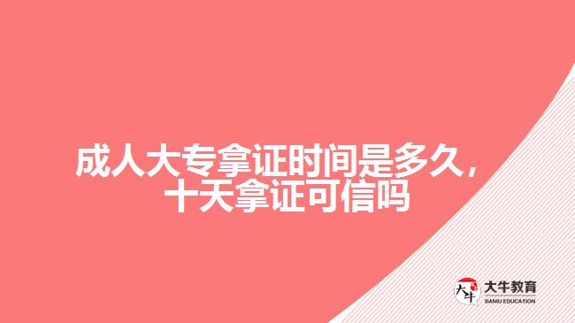 成人大专拿证时间是多久