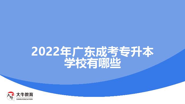 2022年广东成考专升本学校有哪些