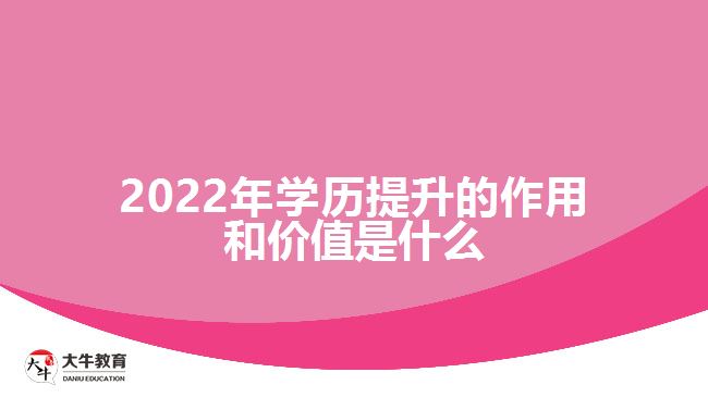 2022年学历提升的作用和价值是什么