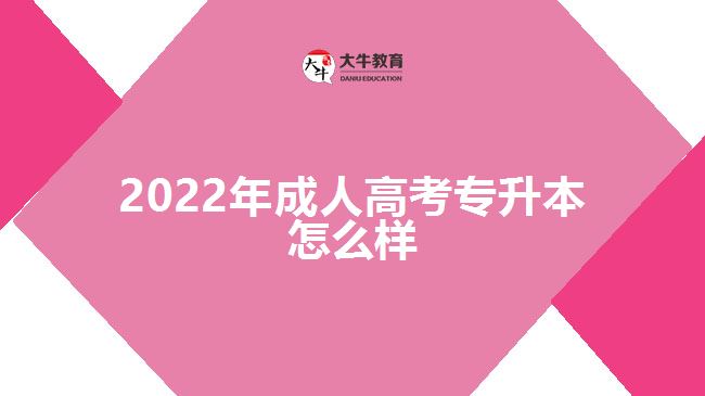 2022年成人高考专升本怎么样