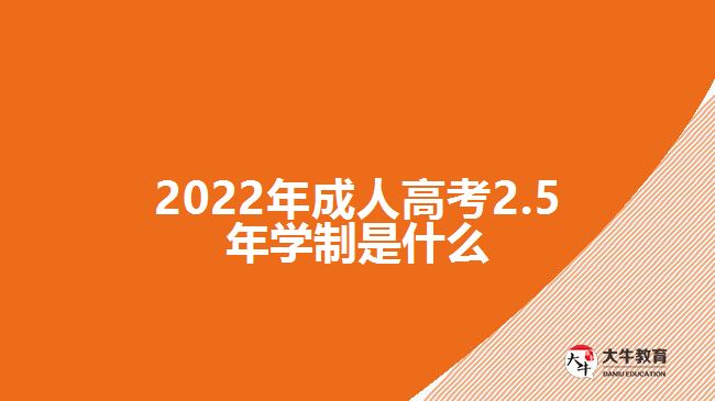 2022年成人高考2.5年学制是什么