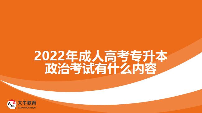 成人高考专升本政治考试有什么内容