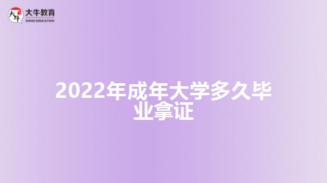 2022年成年大学多久毕业拿证