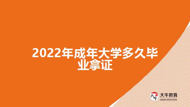 2022年成年大学多久毕业拿证