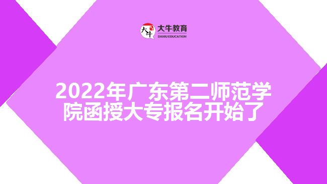 2022年广东第二师范学院函授大专报名