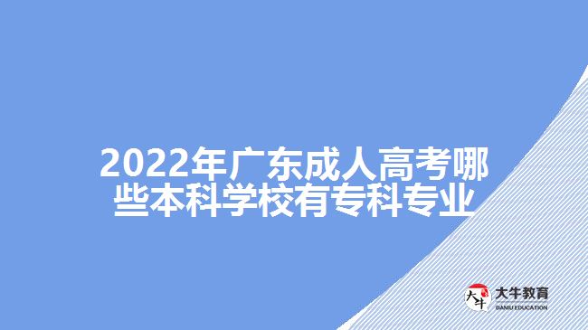 成人高考哪些本科学校有专科专业