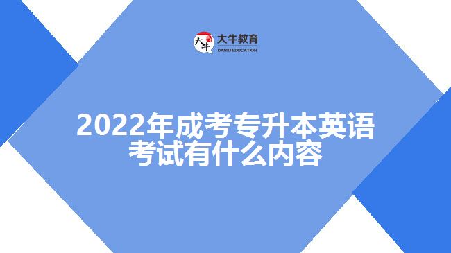 成考专升本英语考试有什么内容