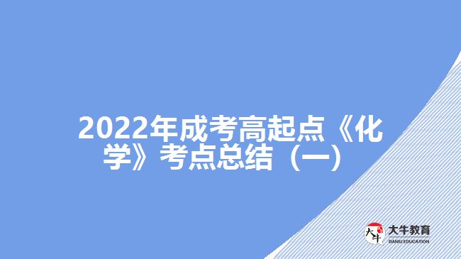 成考高起点《化学》考点总结（一）