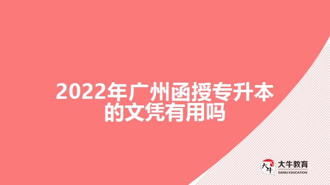 2022年广州函授专升本的文凭有用吗