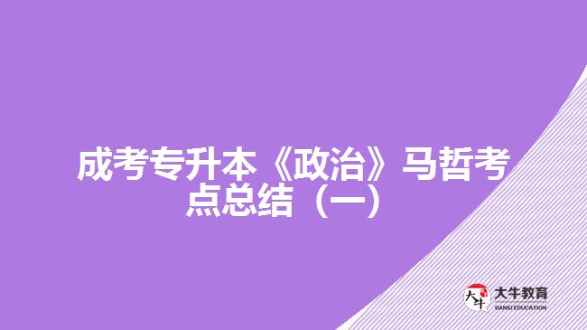 成考专升本《政治》马哲考点总结