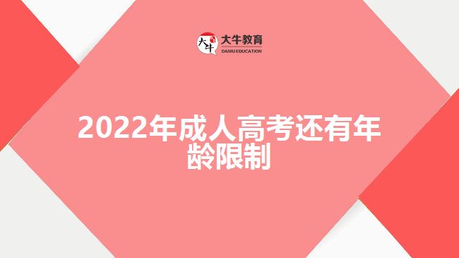 2022年成人高考还有年龄限制