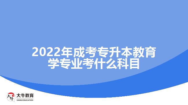 成考专升本教育学专业考什么科目