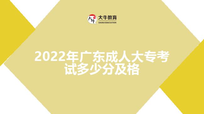 2022年广东成人大专考试多少分及格