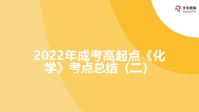 成考高起点《化学》考点总结（二）