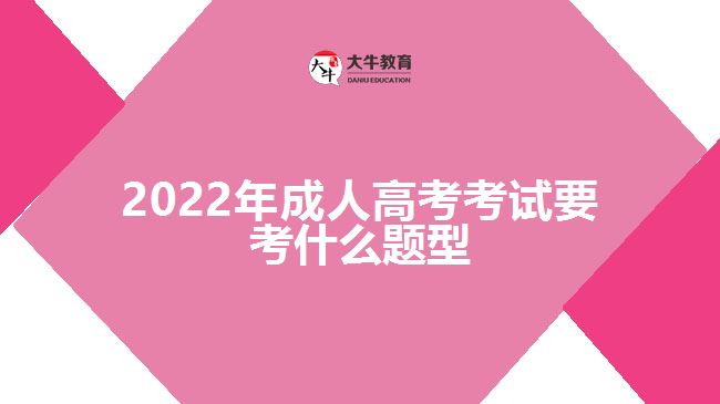 2022年成人高考考试要考什么题型