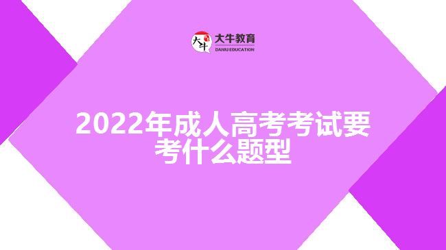 2022年成人高考考试要考什么题型