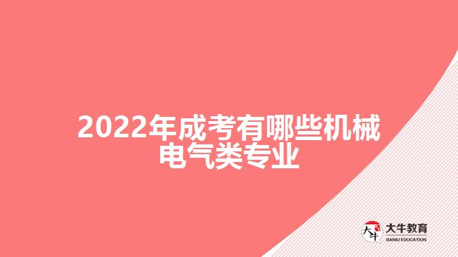 2022年成考有哪些机械电气类专业