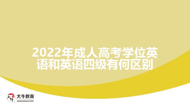 2022年成人高考学位英语和英语四级有何区别