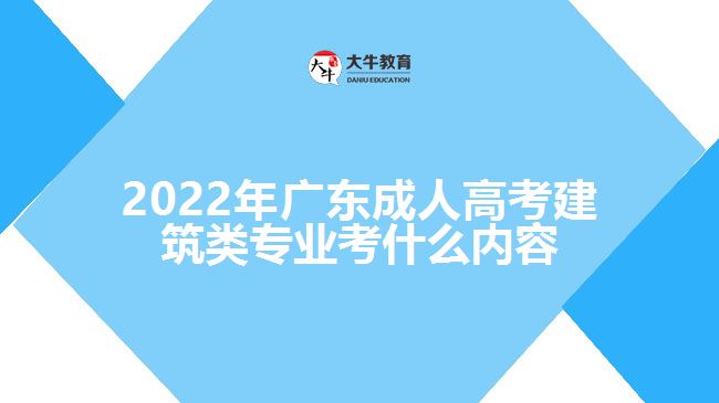 广东成人高考建筑类专业考什么内容