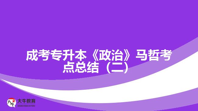 成考专升本《政治》马哲考点总结