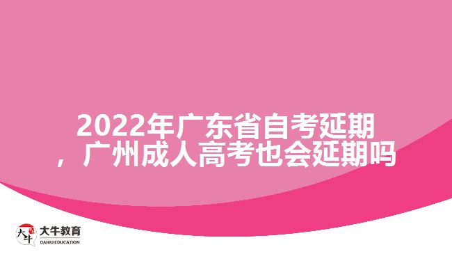 2022年广东省自考延期