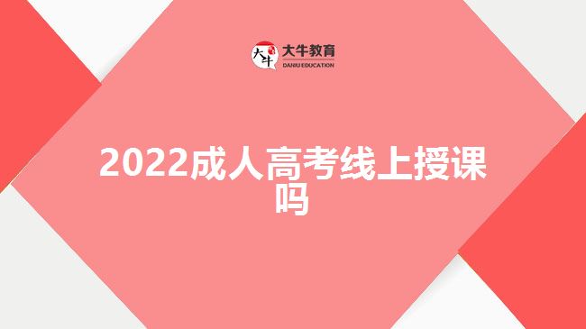 2022成人高考线上授课吗