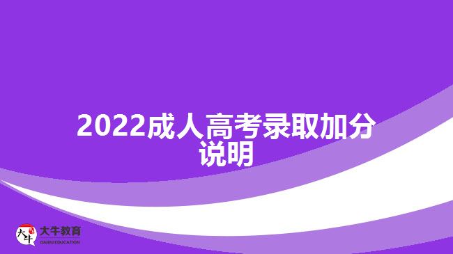 2022成人高考录取加分说明