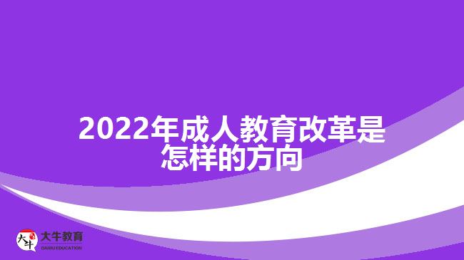 2022年成人教育改革是怎样的方向