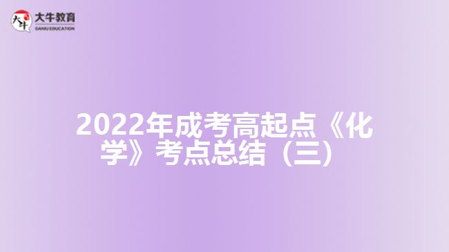 成考高起点《化学》考点总结（三）