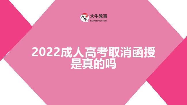 2022成人高考取消函授是真的吗